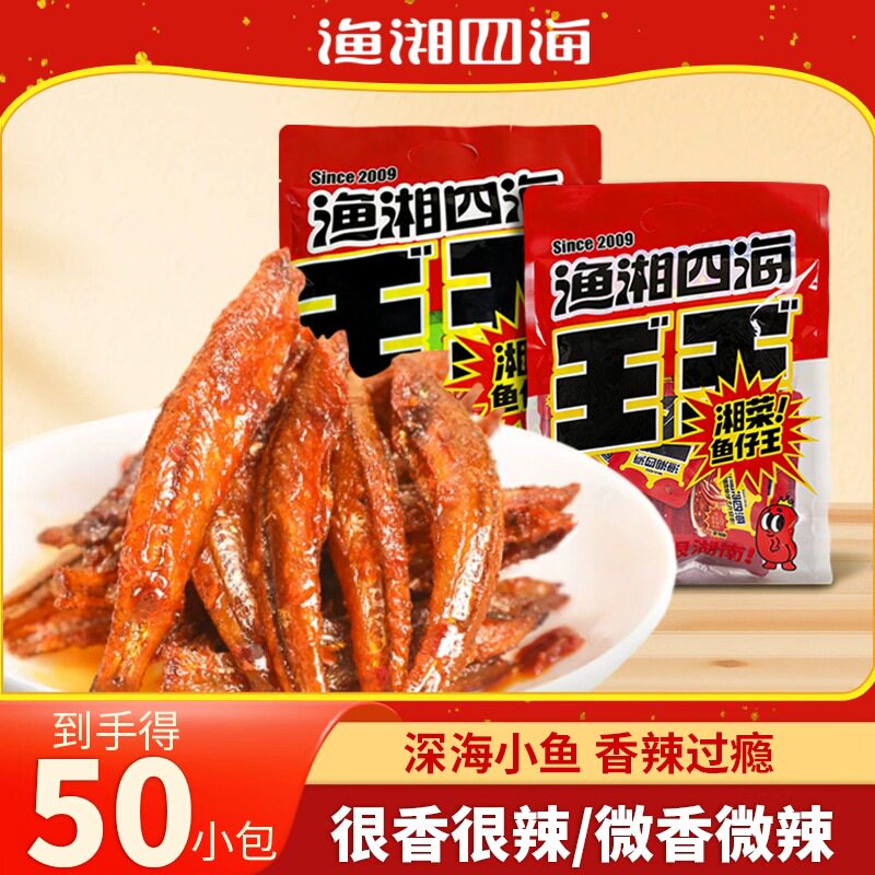 渔湘四海小鱼仔正宗湘菜鱼仔王香辣微辣解馋追剧辣味毛毛鱼零食