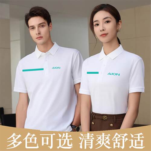 新广汽埃安工作服短袖定制4S店男女售后维修纯棉翻领T恤订做印字