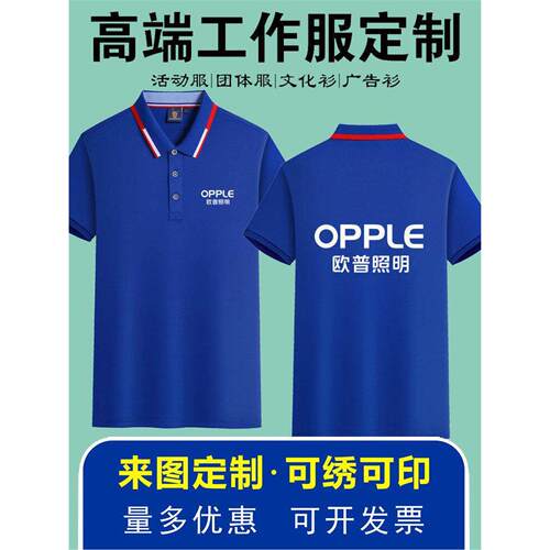 欧普照明工作服定制短袖佛山工衣服装T恤雷士灯具广告衫印logo夏