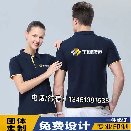 丰网速运工作服T恤定制物流货运快递员工装工衣文化衫短袖印logo