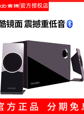 Microlab/麦博 M600BT蓝牙家用电脑音箱低音炮多媒体笔记本音音响