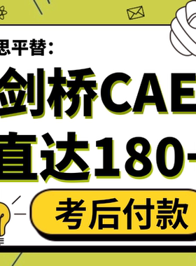 剑桥CAE留学移民面授考试保提分线上网课一对一口语写作培训辅导