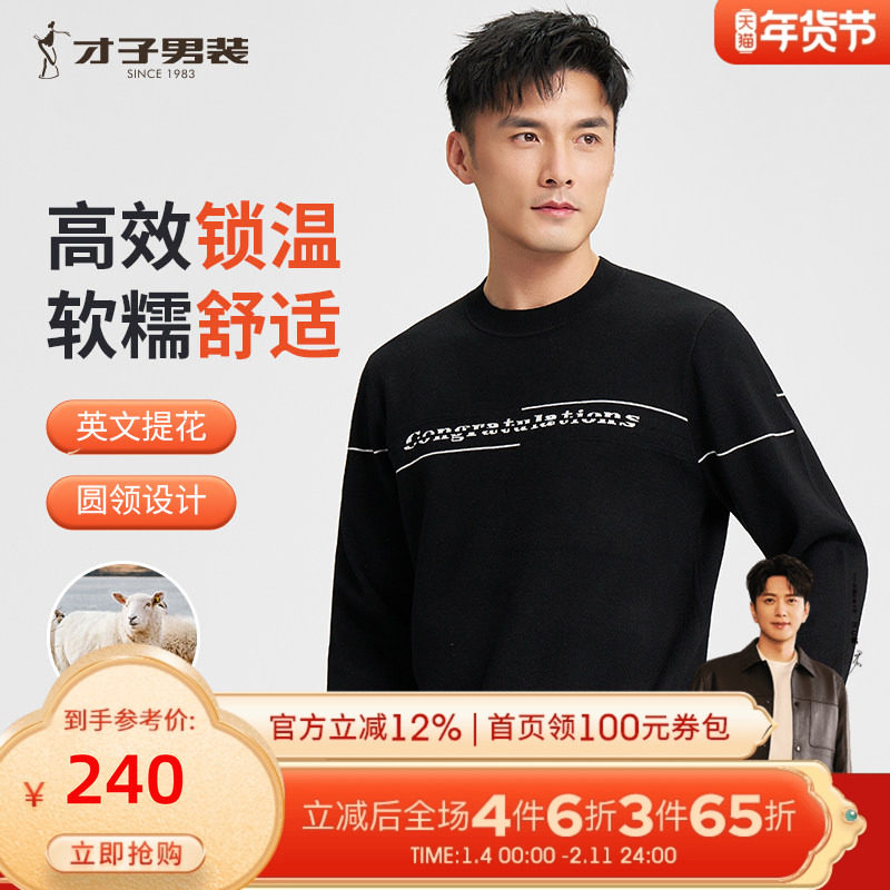 才子男装圆领羊毛针织衫男士2025秋冬季打底内搭撞色提花休闲毛衣,男装,针织衫/毛衣,淘宝优惠券,粉丝福利购,淘宝优惠卷