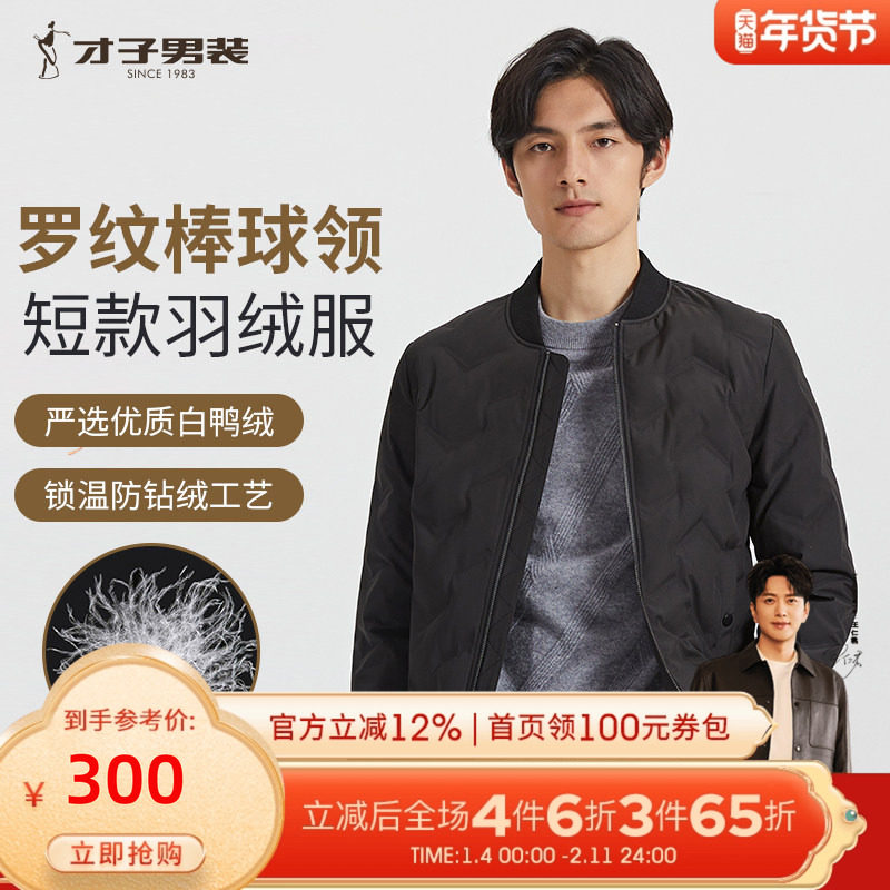 才子男装棒球领夹克羽绒服男2025秋冬新款白鸭绒保暖休闲短款外套