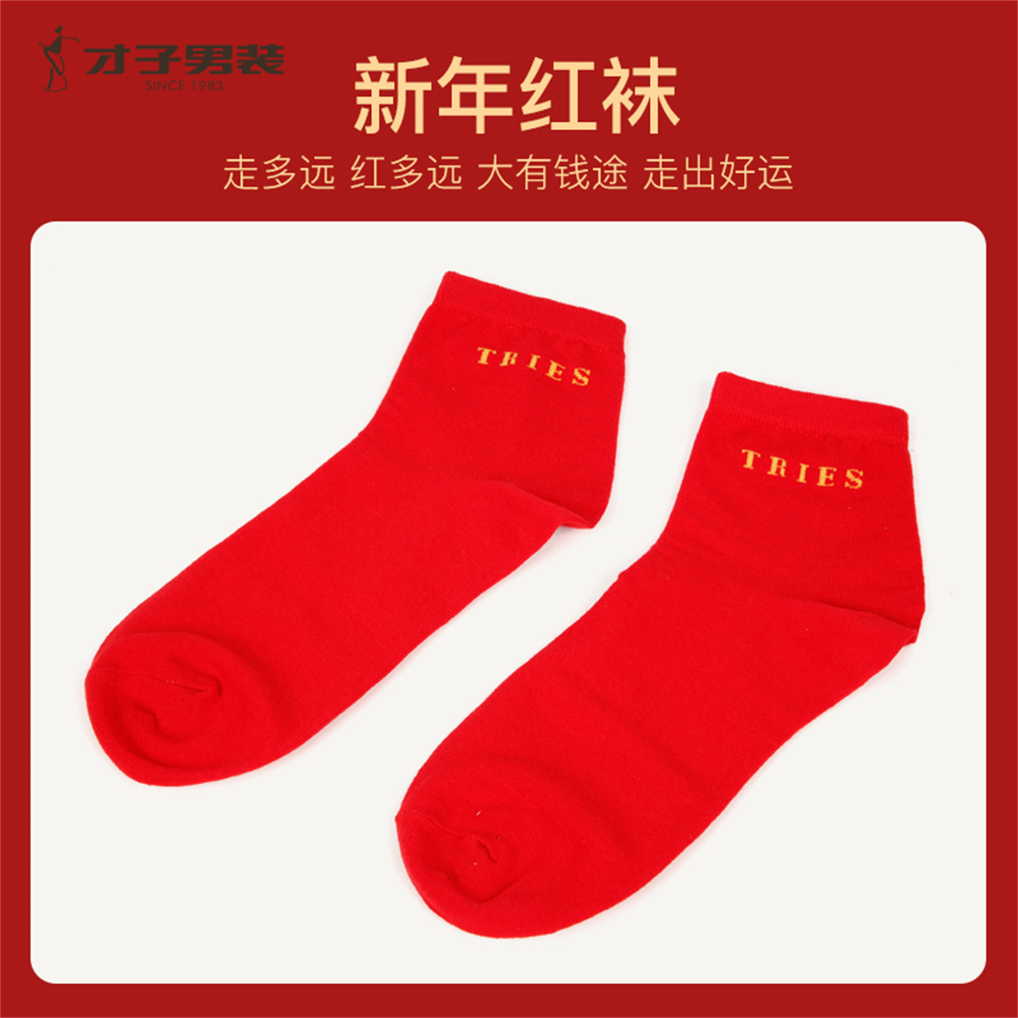 袜子TRiES/才子吸汗防臭中筒袜