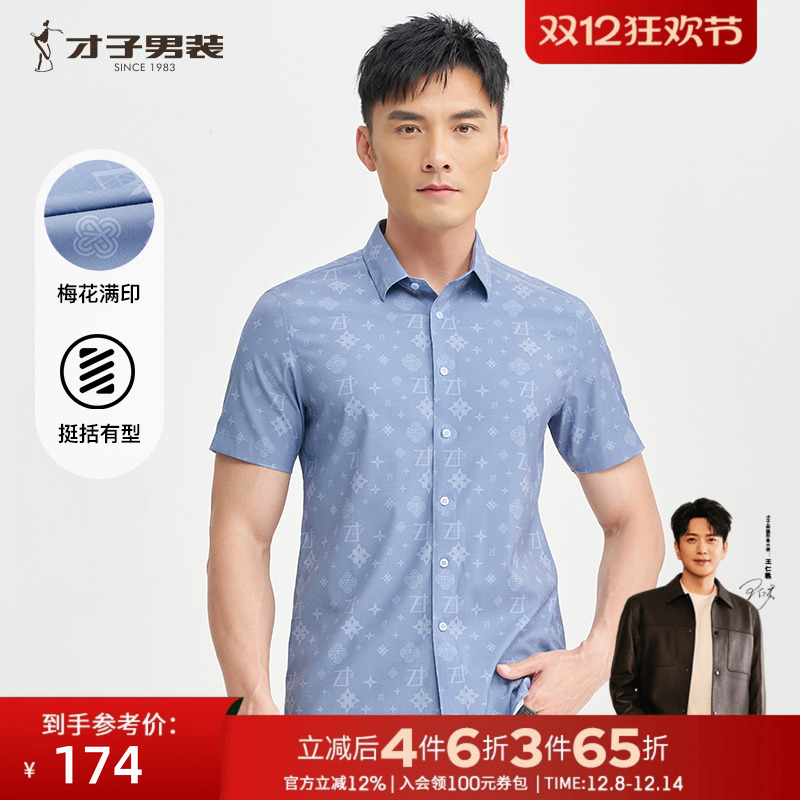 才子男装满印休闲短袖衬衫男士2025夏季新款时尚透气修身薄款衬衣