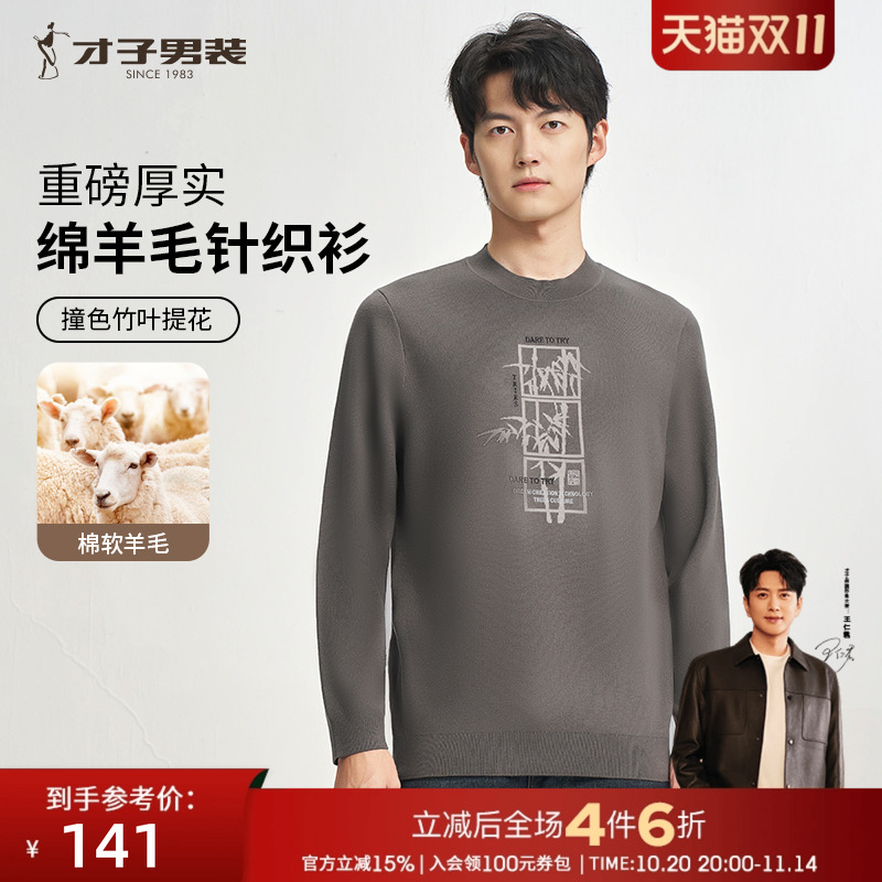 才子男装羊毛针织衫男2025春秋新款打底内搭提花圆领套头休闲毛衣