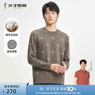 新款 才子男装 2024秋冬季 羊毛针织衫 打底内搭菱格提花圆领毛衣 男士