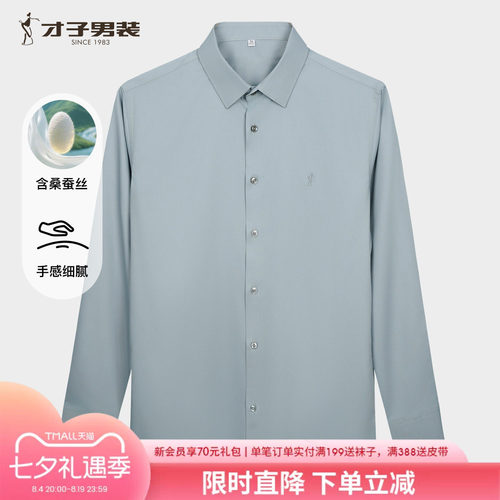 才子男装桑蚕丝长袖衬衫简约商务