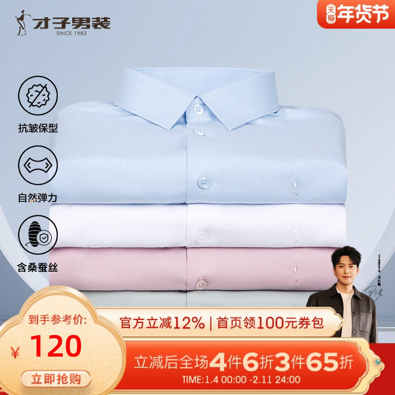 才子男装桑蚕丝长袖衬衫男2025春秋新款商务正装高端休闲打底衬衣,男装,衬衫,淘宝优惠券,粉丝福利购,淘宝优惠卷