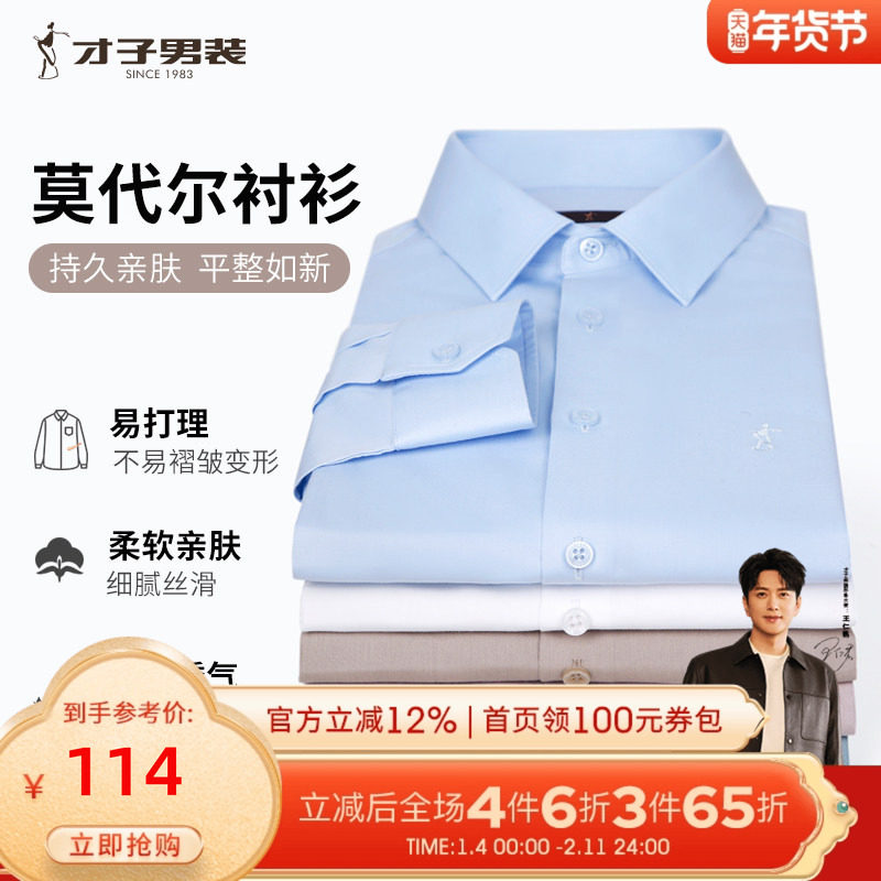 才子男装莫代尔白色长袖衬衫男2025春秋修身商务休闲正装品牌衬衣