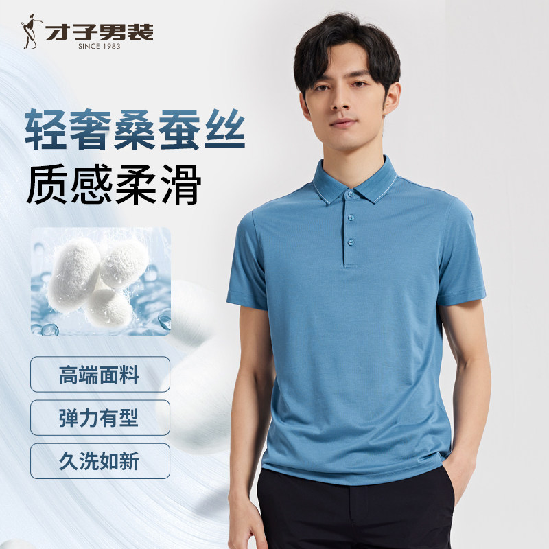 【桑蚕丝】才子男装高端短袖Polo衫男夏新款商务休闲透气翻领T恤