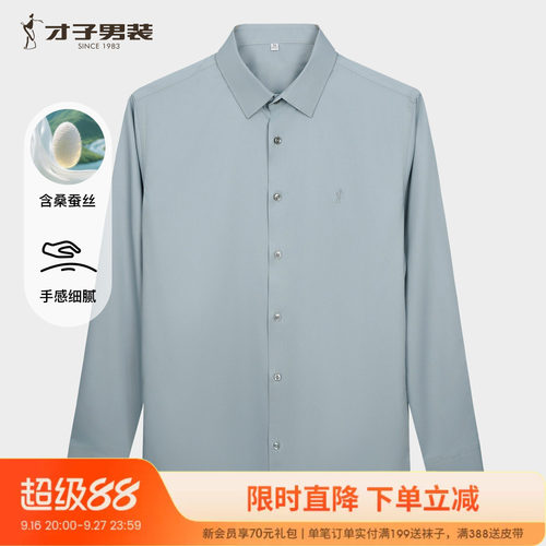 才子男装桑蚕丝长袖衬衫简约商务