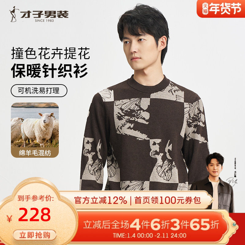 才子男装撞色提花羊毛针织衫男2025春秋新款保暖打底内搭圆领毛衣,男装,针织衫/毛衣,淘宝优惠券,粉丝福利购,淘宝优惠卷