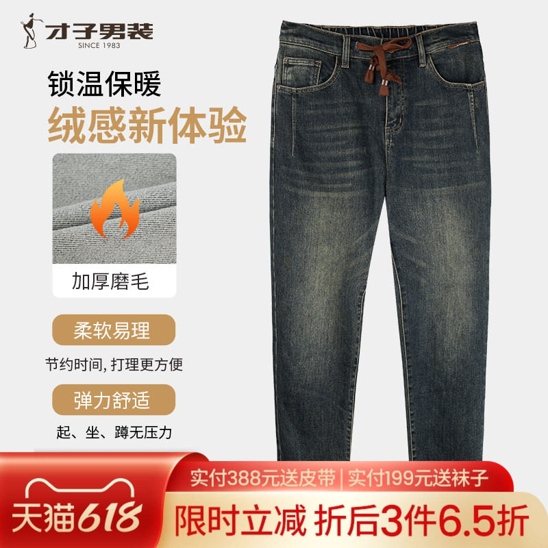 才子男装加厚磨毛牛仔裤男2025秋冬新款修身时尚潮流水洗弹力裤子