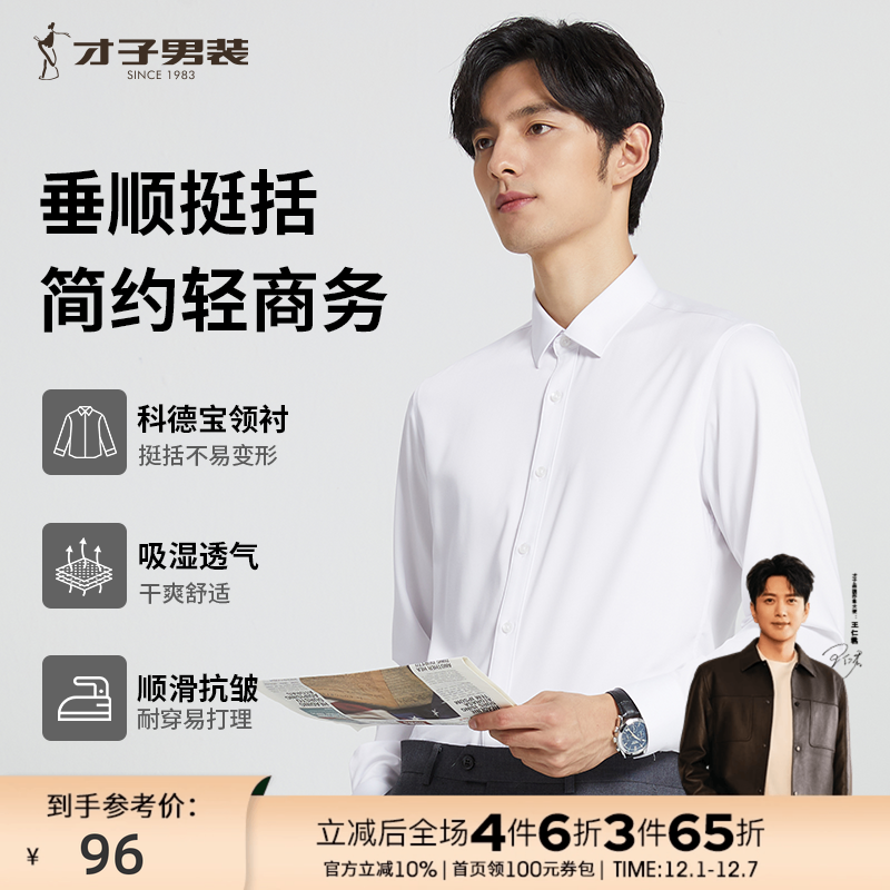 才子长袖商务正装衬衫抗皱竹纤维