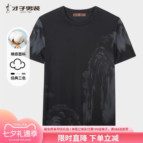 才子3A抗菌水墨印花短袖T恤男款