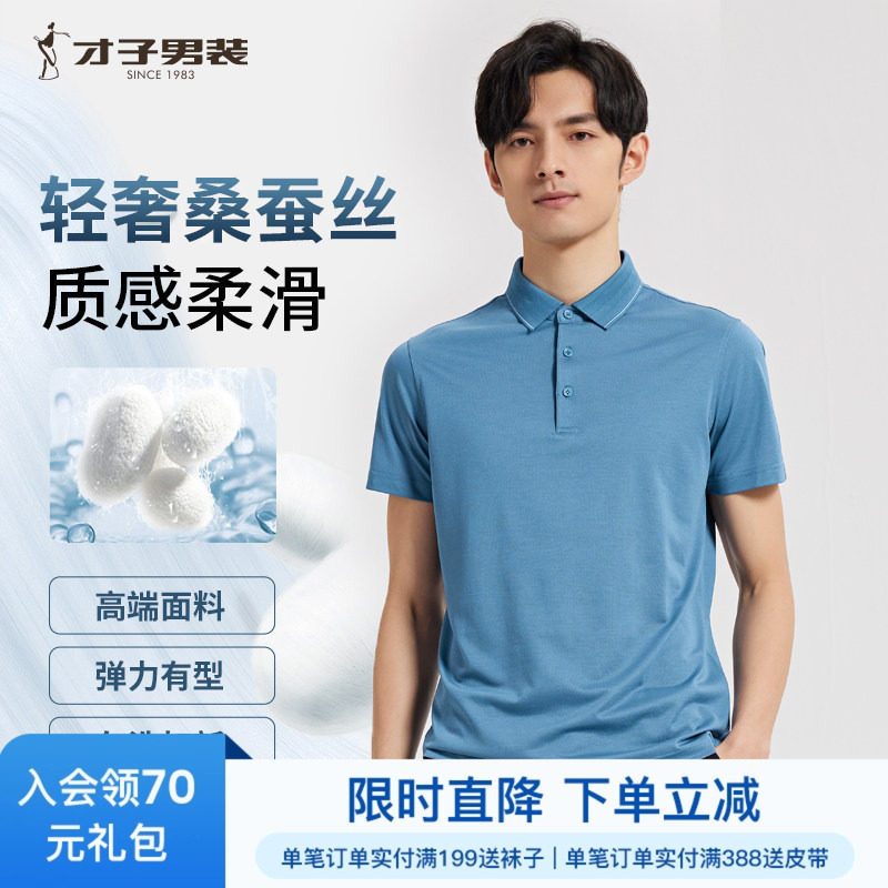 【桑蚕丝】才子男装高端短袖Polo衫男夏新款商务休闲透气翻领T恤