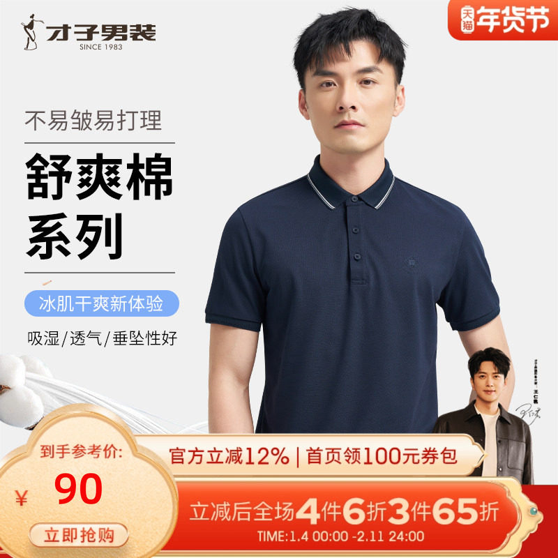 才子男装翻领POLO衫男2025夏季新款中年商务休闲品牌纯色短袖T恤,男装,Polo衫,淘宝优惠券,粉丝福利购,淘宝优惠卷