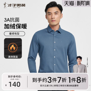 修身 才子男装 男2025秋冬季 衬衫 打底商务品牌衬衣 加绒加厚抗菌长袖