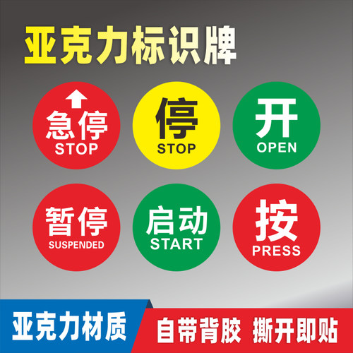 急停亚克力标识牌开启关闭状态标牌按钮按标志贴紧急停止启动提示