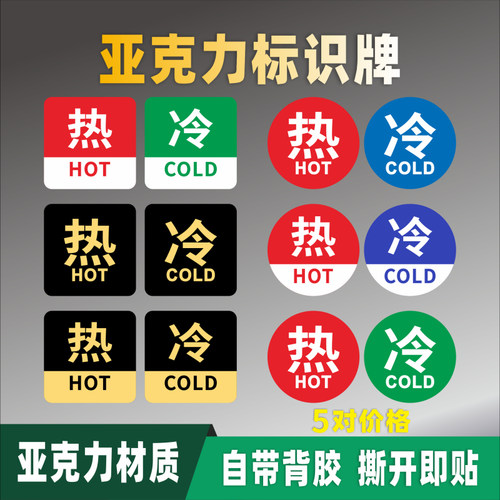 冷热亚克力标识牌冷水贴热水标牌温馨提示贴标示贴牌指示牌标志牌