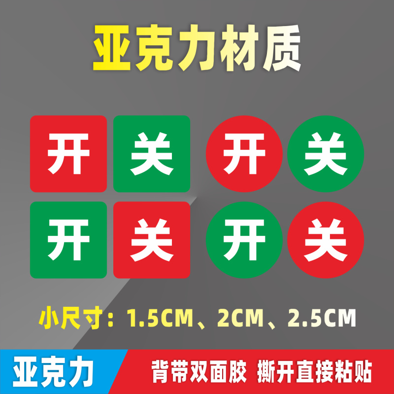 开关亚克力标识牌开启关闭状态标牌告示按钮标志贴标语温馨提示牌