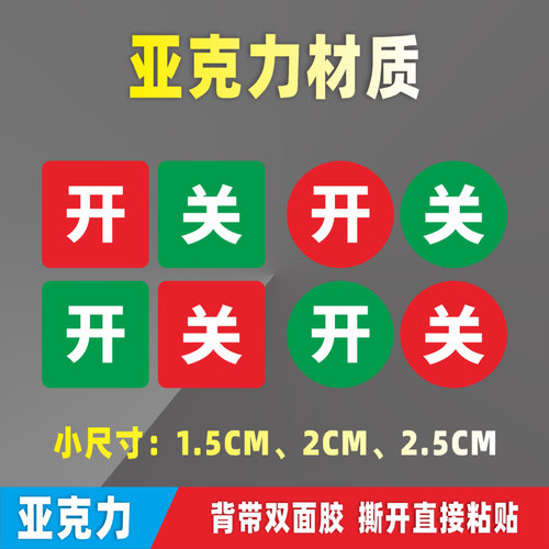 开关亚克力标识牌开启关闭状态标牌告示按钮标志贴标语温馨提示牌