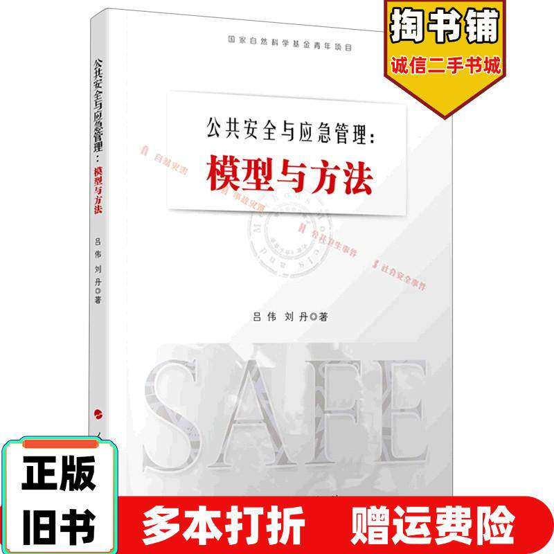 正版旧书公共安全与应急管理模型与方法吕伟人民出版社9787010184159吕伟刘丹人民出版社978701018415