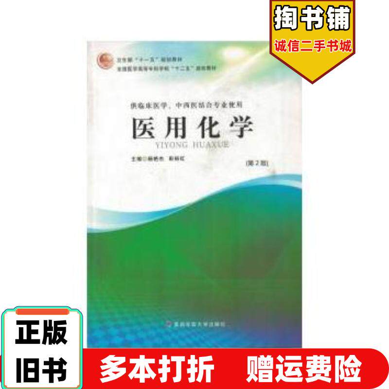正版旧书医用化学杨艳杰彭裕红第四军医大学出版社9787810868945
