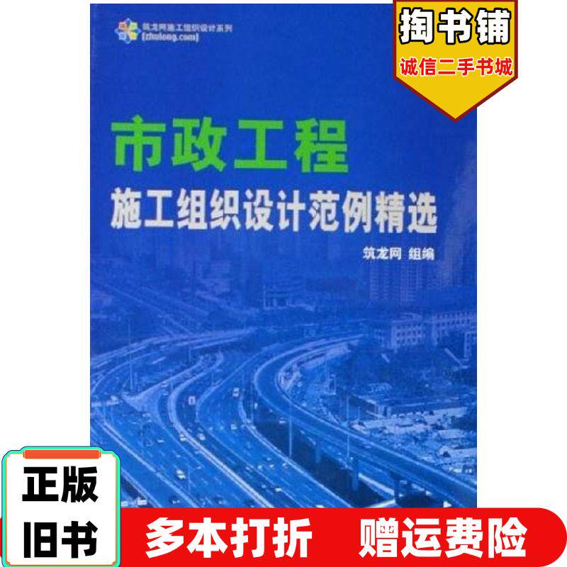 正版旧书市政工程施工组织设计范例精选筑龙网中国电力出版社9787508347004