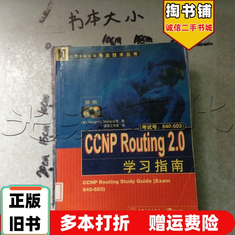 正版旧书CCNPRouting20学习指南美西格瑞斯梅地亚公司著潇湘工业工作室译机械工业出版社97871110951