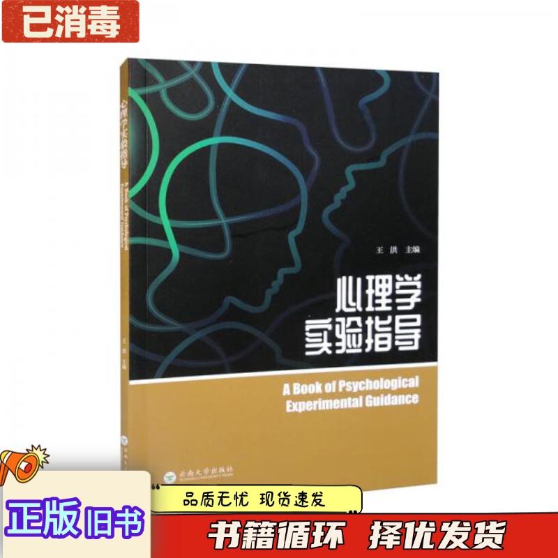 正版旧书心理学实验指导王洪云南大学出版社9787548246947