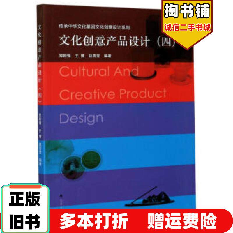 正版旧书文化创意产品设计:郑刚强王博赵雪莹编武汉理工大学出版社9787562961505