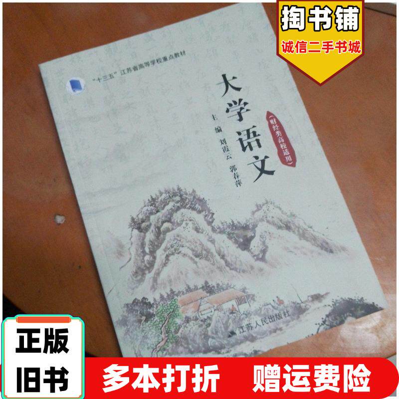 正版旧书大学语文财经类高校适用刘霞云江苏人民出版社9787214263896