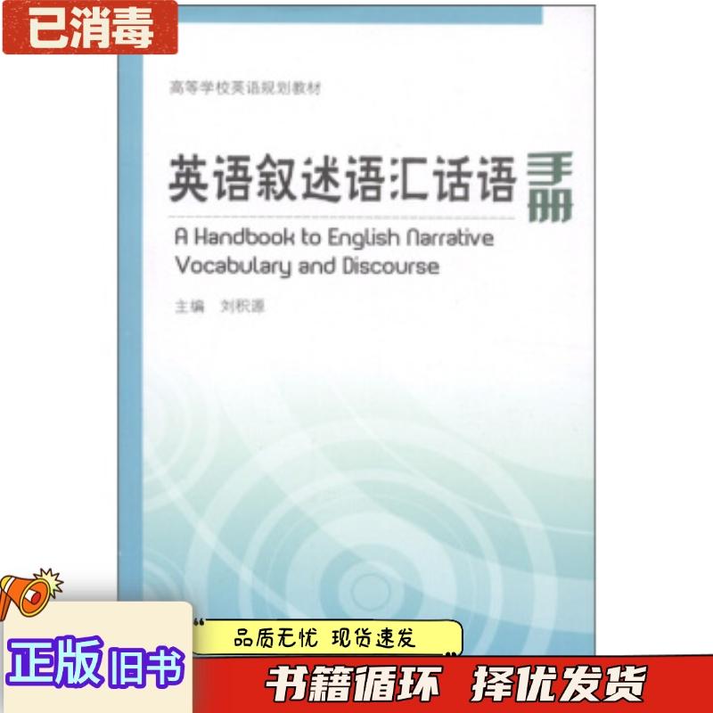 正版旧书英语叙述语汇话语手册刘积源编中国海洋大学出版社9787811255010