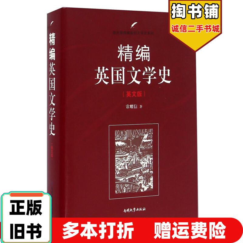 正版旧书精编英国文学史英文版常耀信南开大学出版社9787310051373