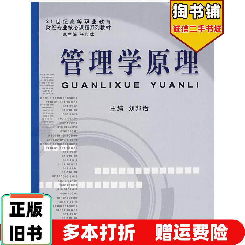 正版旧书管理学原理刘邦治主编立信会计出版社9787542919762