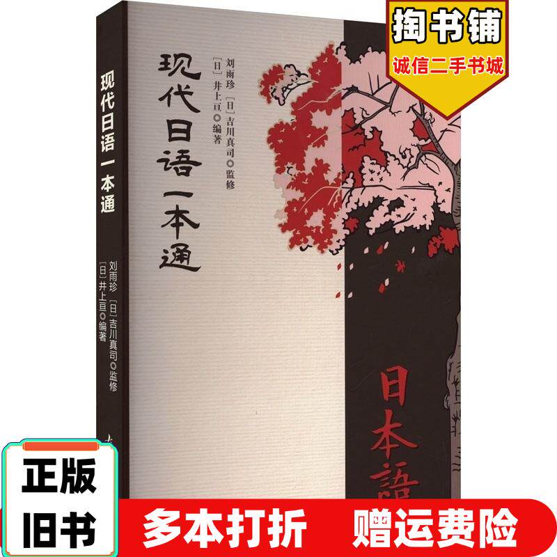 正版旧书现代语一本通外语日语刘雨珍吉川真司监修南开大学出版社9787310062874