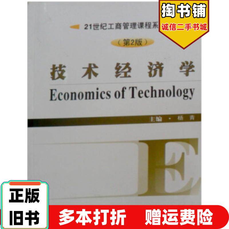 正版旧书技术经济学第2版杨青著武汉理工大学出版社9787562925781