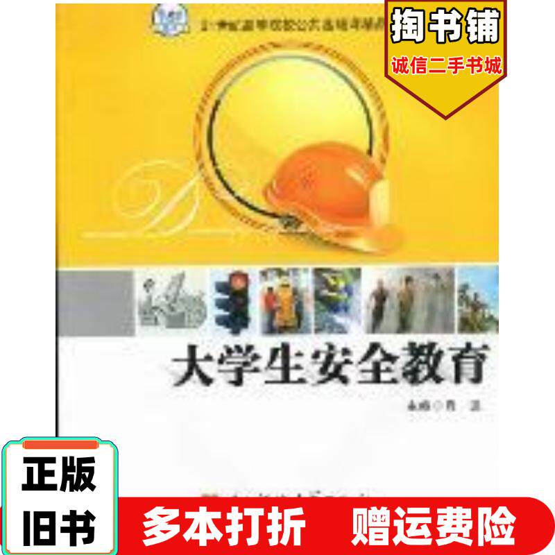 正版旧书大学生安全教育李晏葳电子科技大学出版社9787564708115