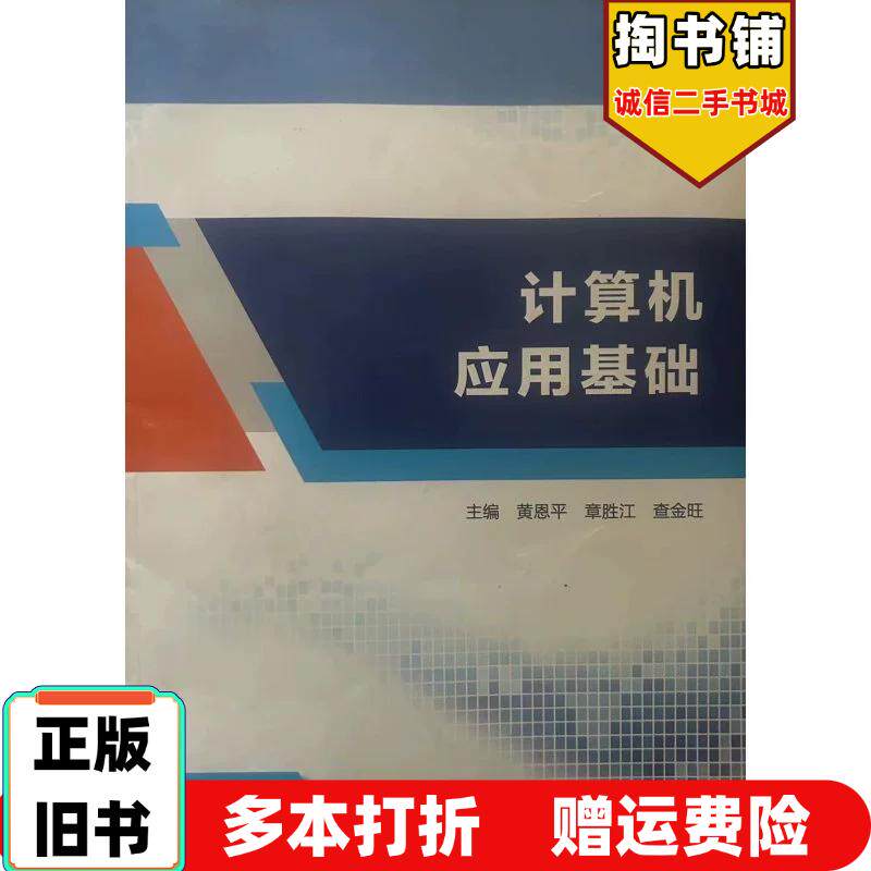 正版旧书计算机应用基础黄恩平语文出版社9787518711062