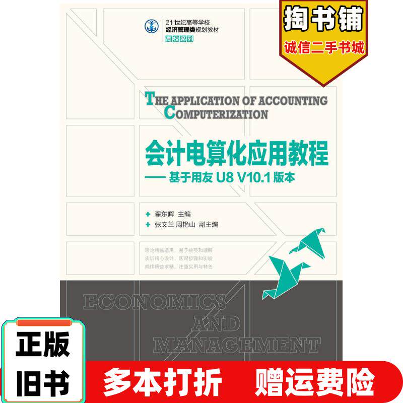 正版旧书会计电算化应用教程基于用友U8V10.1版本翟东晖人民邮电出版社9787115373618