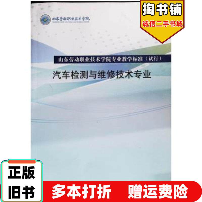 正版旧书汽车检测与维修技术专业张友山山东友谊出版社9787551609166