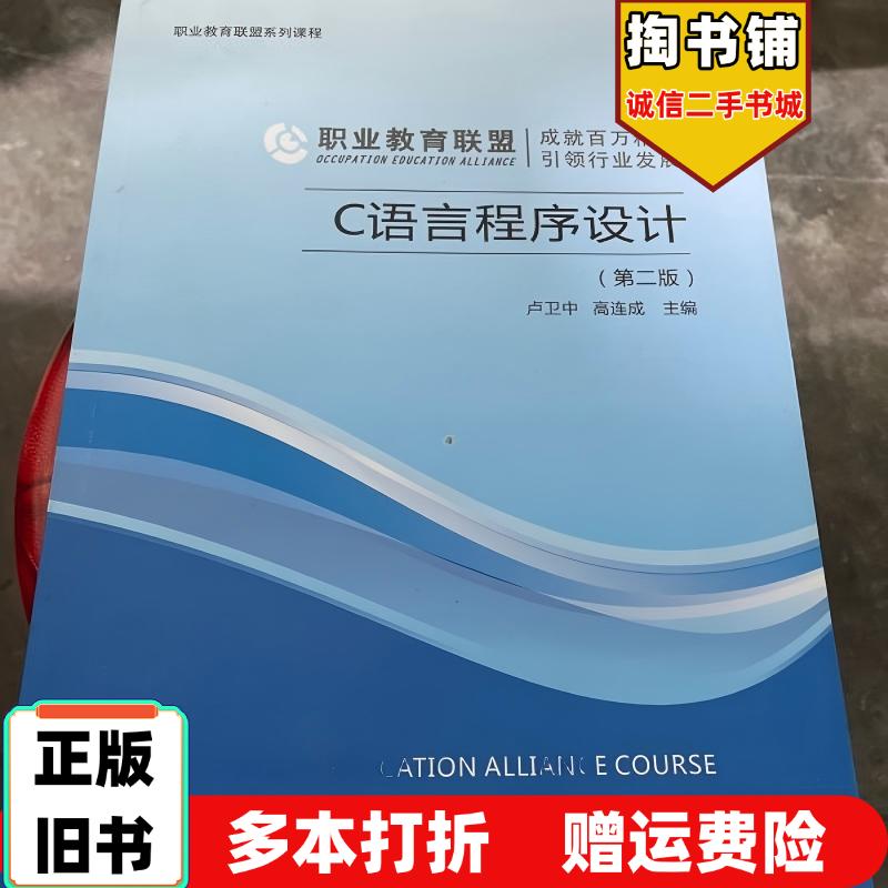 正版旧书C语言程序设计第二2版卢卫中高连成主编重庆大学电子音像出版社9787894464477