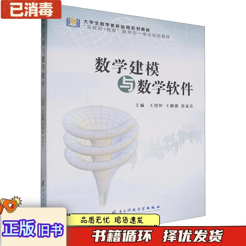 正版旧书数学建模与数学软件王绍恒王聃聃徐家良电子科技大学出版社9787577003375