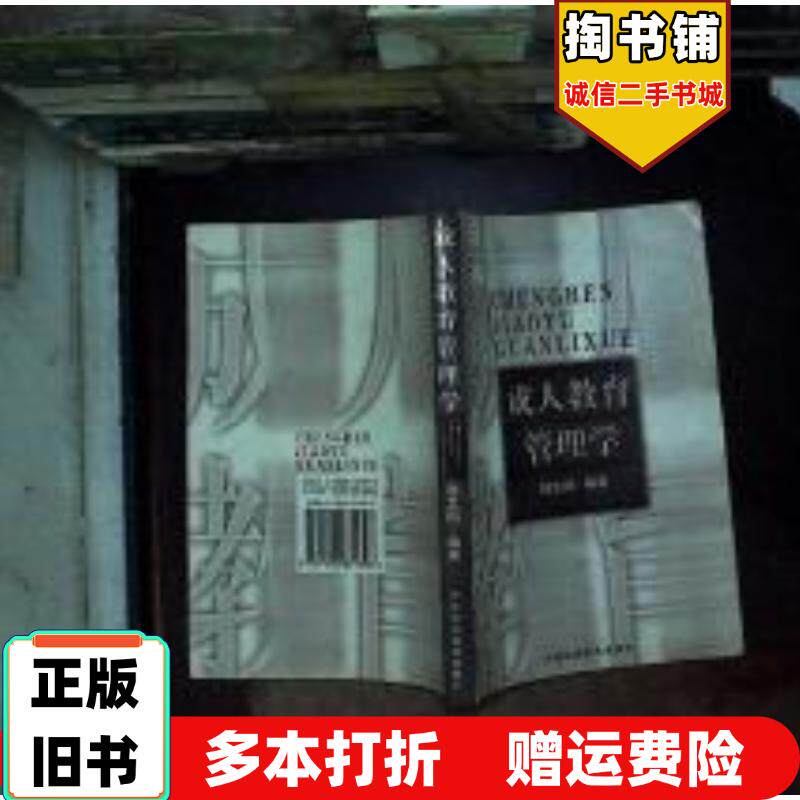 正版旧书成人教育管理学刘卫国编著中国科学技术出版社9787504631398