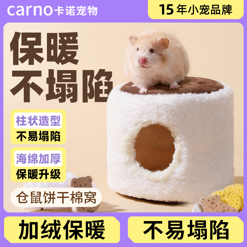 卡诺仓鼠棉窝加厚保暖