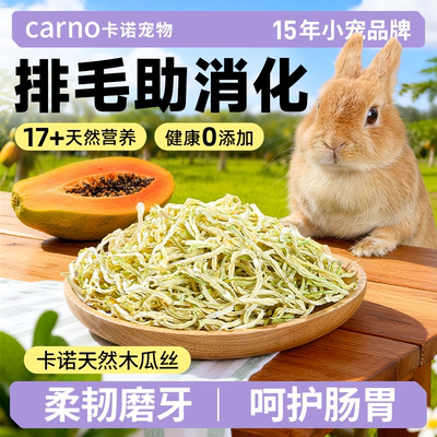 卡诺瓜丝辅助排毛豚鼠侏儒龙猫荷兰猪兔子调理肠胃木瓜干磨牙零食