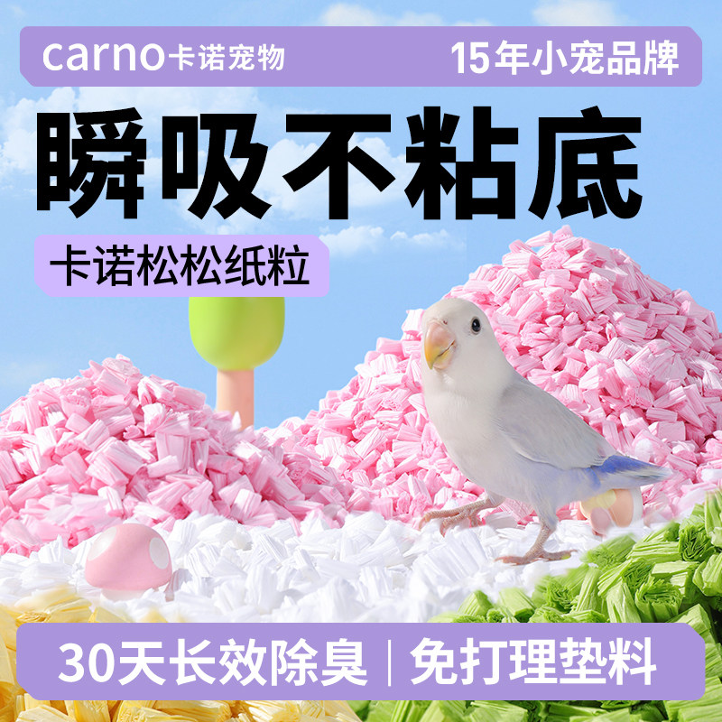 卡诺鹦鹉垫料松松吸水纸粒夏季降温鸟笼造景耐用夏天专用粪便垫料,宠物/宠物食品及用品,鸟禽垫料,淘宝优惠券,粉丝福利购,淘宝优惠卷
